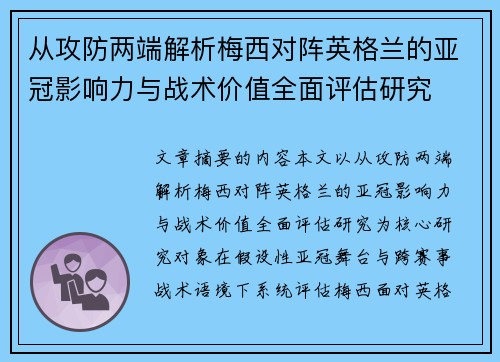 从攻防两端解析梅西对阵英格兰的亚冠影响力与战术价值全面评估研究 从攻防两端解析梅西对阵英格兰的亚冠影响力与战术价值全面评估研究