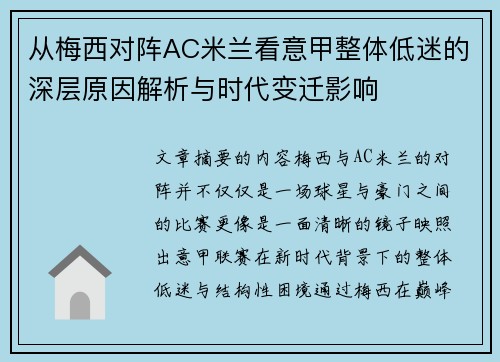 从梅西对阵AC米兰看意甲整体低迷的深层原因解析与时代变迁影响