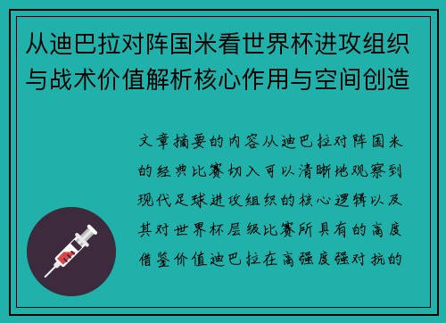 从迪巴拉对阵国米看世界杯进攻组织与战术价值解析核心作用与空间创造 从迪巴拉对阵国米看世界杯进攻组织与战术价值解析核心作用与空间创造