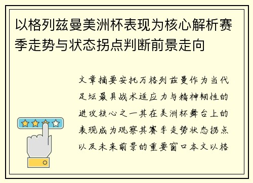 以格列兹曼美洲杯表现为核心解析赛季走势与状态拐点判断前景走向 以格列兹曼美洲杯表现为核心解析赛季走势与状态拐点判断前景走向