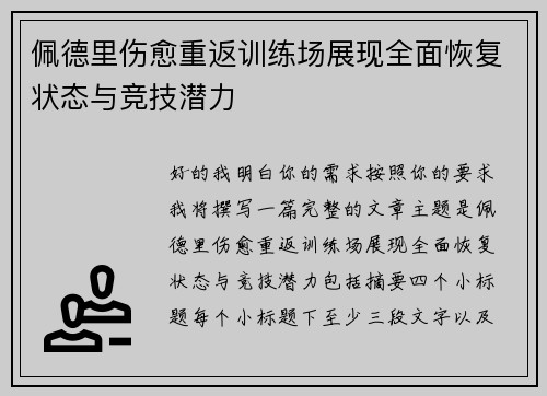 佩德里伤愈重返训练场展现全面恢复状态与竞技潜力 佩德里伤愈重返训练场展现全面恢复状态与竞技潜力