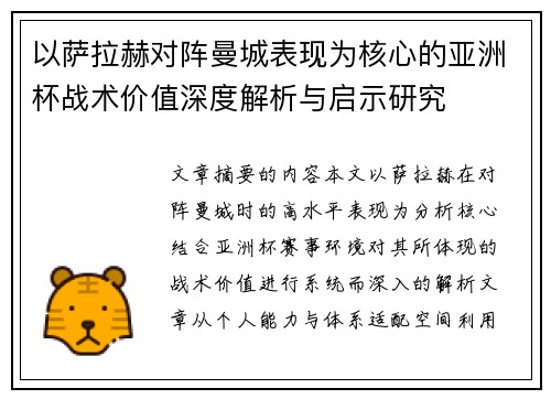 以萨拉赫对阵曼城表现为核心的亚洲杯战术价值深度解析与启示研究