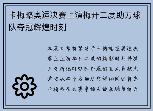 卡梅略奥运决赛上演梅开二度助力球队夺冠辉煌时刻 卡梅略奥运决赛上演梅开二度助力球队夺冠辉煌时刻