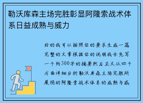勒沃库森主场完胜彰显阿隆索战术体系日益成熟与威力 勒沃库森主场完胜彰显阿隆索战术体系日益成熟与威力