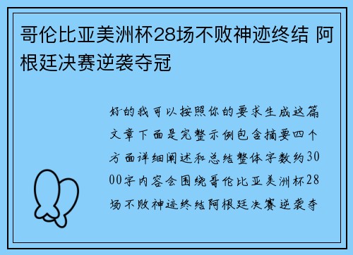 哥伦比亚美洲杯28场不败神迹终结 阿根廷决赛逆袭夺冠 哥伦比亚美洲杯28场不败神迹终结 阿根廷决赛逆袭夺冠