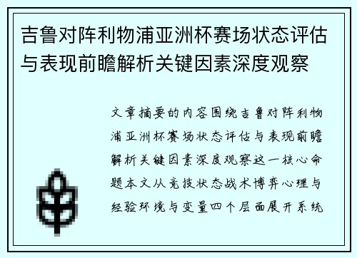 吉鲁对阵利物浦亚洲杯赛场状态评估与表现前瞻解析关键因素深度观察 吉鲁对阵利物浦亚洲杯赛场状态评估与表现前瞻解析关键因素深度观察