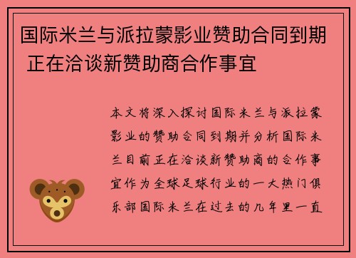 国际米兰与派拉蒙影业赞助合同到期 正在洽谈新赞助商合作事宜 国际米兰与派拉蒙影业赞助合同到期 正在洽谈新赞助商合作事宜