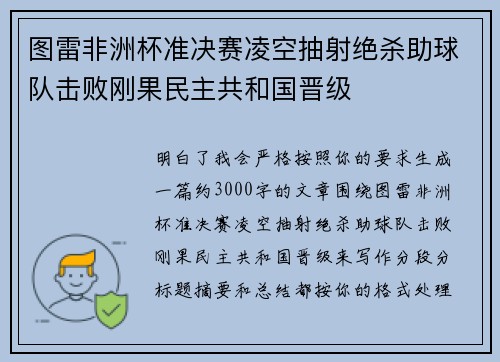 图雷非洲杯准决赛凌空抽射绝杀助球队击败刚果民主共和国晋级 图雷非洲杯准决赛凌空抽射绝杀助球队击败刚果民主共和国晋级