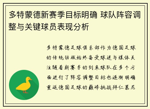 多特蒙德新赛季目标明确 球队阵容调整与关键球员表现分析 多特蒙德新赛季目标明确 球队阵容调整与关键球员表现分析
