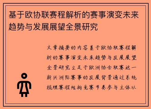 基于欧协联赛程解析的赛事演变未来趋势与发展展望全景研究
