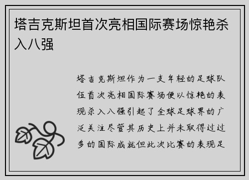 塔吉克斯坦首次亮相国际赛场惊艳杀入八强 塔吉克斯坦首次亮相国际赛场惊艳杀入八强