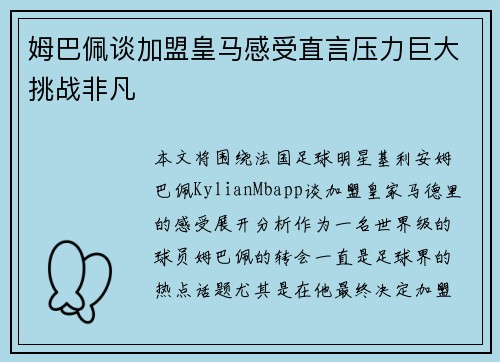 姆巴佩谈加盟皇马感受直言压力巨大挑战非凡