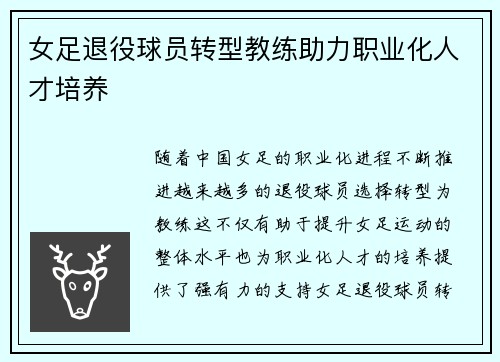 女足退役球员转型教练助力职业化人才培养