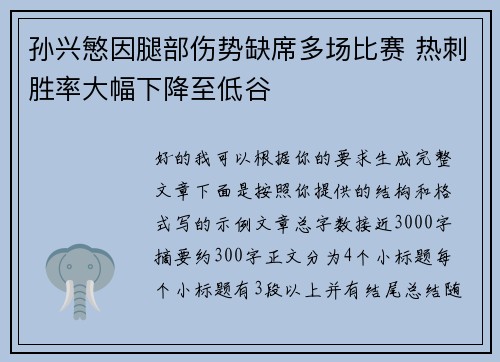 孙兴慜因腿部伤势缺席多场比赛 热刺胜率大幅下降至低谷 孙兴慜因腿部伤势缺席多场比赛 热刺胜率大幅下降至低谷