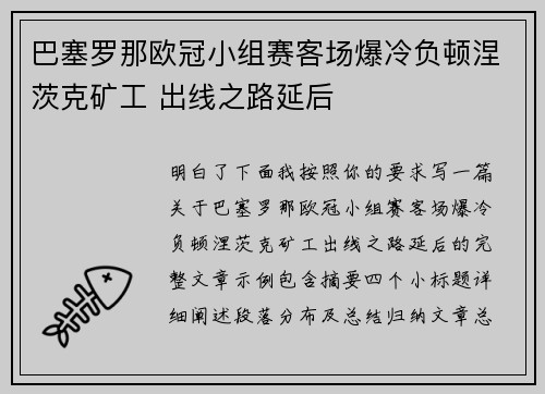 巴塞罗那欧冠小组赛客场爆冷负顿涅茨克矿工 出线之路延后