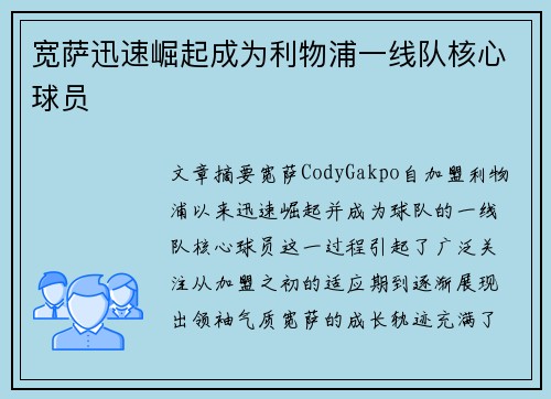 宽萨迅速崛起成为利物浦一线队核心球员 宽萨迅速崛起成为利物浦一线队核心球员