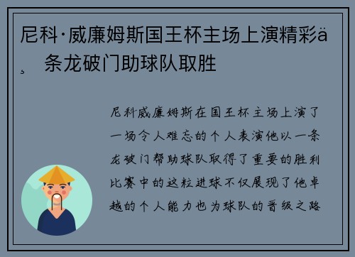 尼科·威廉姆斯国王杯主场上演精彩一条龙破门助球队取胜