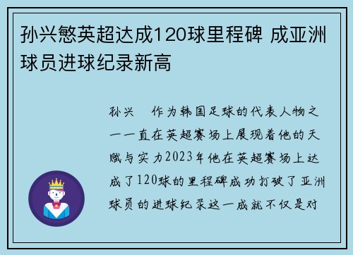 孙兴慜英超达成120球里程碑 成亚洲球员进球纪录新高 孙兴慜英超达成120球里程碑 成亚洲球员进球纪录新高