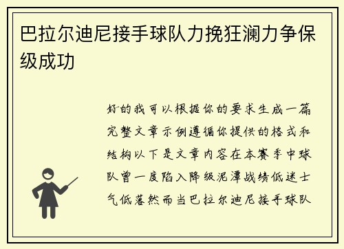 巴拉尔迪尼接手球队力挽狂澜力争保级成功 巴拉尔迪尼接手球队力挽狂澜力争保级成功