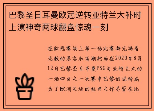 巴黎圣日耳曼欧冠逆转亚特兰大补时上演神奇两球翻盘惊魂一刻 巴黎圣日耳曼欧冠逆转亚特兰大补时上演神奇两球翻盘惊魂一刻