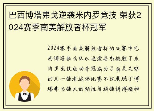 巴西博塔弗戈逆袭米内罗竞技 荣获2024赛季南美解放者杯冠军 巴西博塔弗戈逆袭米内罗竞技 荣获2024赛季南美解放者杯冠军