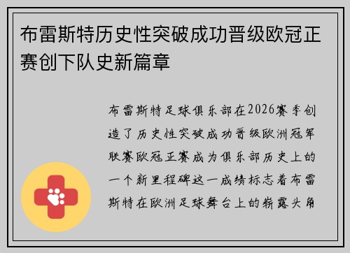 布雷斯特历史性突破成功晋级欧冠正赛创下队史新篇章 布雷斯特历史性突破成功晋级欧冠正赛创下队史新篇章