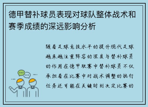 德甲替补球员表现对球队整体战术和赛季成绩的深远影响分析 德甲替补球员表现对球队整体战术和赛季成绩的深远影响分析