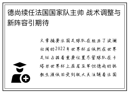 德尚续任法国国家队主帅 战术调整与新阵容引期待 德尚续任法国国家队主帅 战术调整与新阵容引期待
