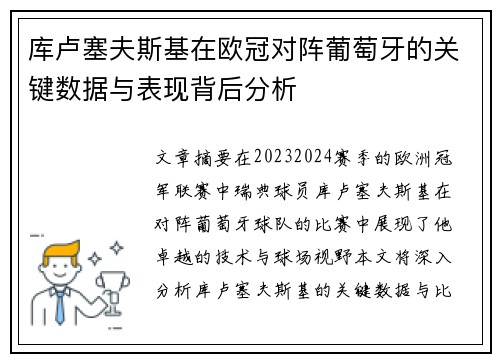 库卢塞夫斯基在欧冠对阵葡萄牙的关键数据与表现背后分析