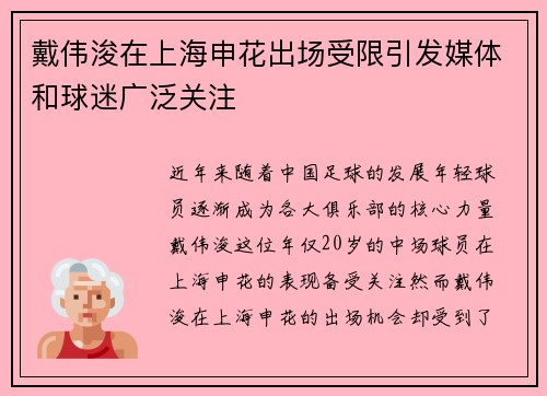 戴伟浚在上海申花出场受限引发媒体和球迷广泛关注 戴伟浚在上海申花出场受限引发媒体和球迷广泛关注