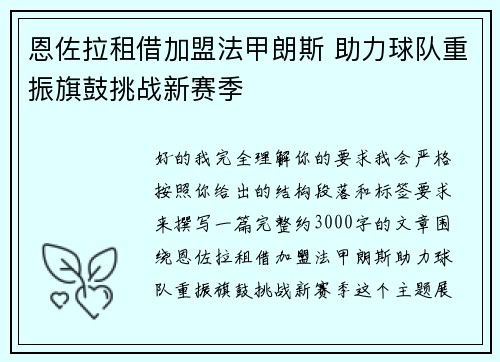 恩佐拉租借加盟法甲朗斯 助力球队重振旗鼓挑战新赛季 恩佐拉租借加盟法甲朗斯 助力球队重振旗鼓挑战新赛季