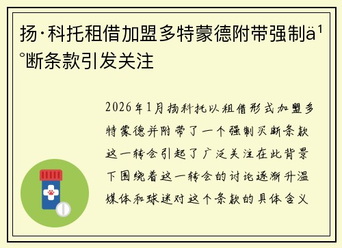 扬·科托租借加盟多特蒙德附带强制买断条款引发关注 扬·科托租借加盟多特蒙德附带强制买断条款引发关注