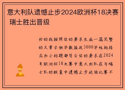 意大利队遗憾止步2024欧洲杯18决赛 瑞士胜出晋级