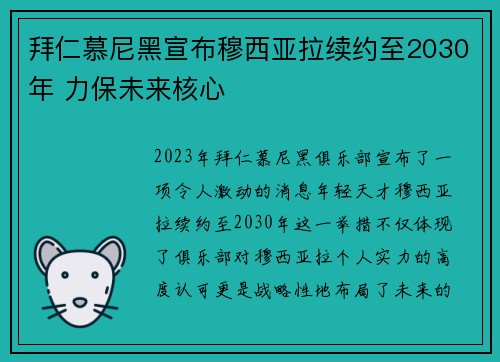 拜仁慕尼黑宣布穆西亚拉续约至2030年 力保未来核心 拜仁慕尼黑宣布穆西亚拉续约至2030年 力保未来核心