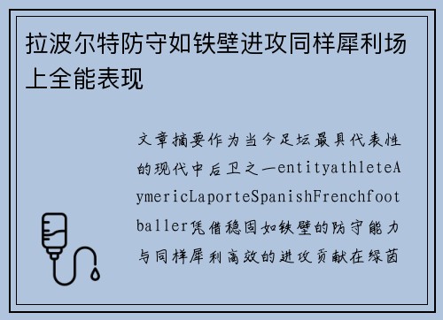 拉波尔特防守如铁壁进攻同样犀利场上全能表现