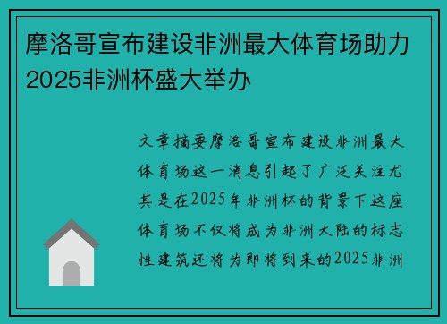 摩洛哥宣布建设非洲最大体育场助力2025非洲杯盛大举办 摩洛哥宣布建设非洲最大体育场助力2025非洲杯盛大举办