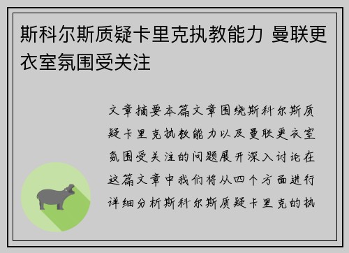 斯科尔斯质疑卡里克执教能力 曼联更衣室氛围受关注 斯科尔斯质疑卡里克执教能力 曼联更衣室氛围受关注