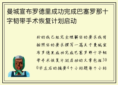 曼城宣布罗德里成功完成巴塞罗那十字韧带手术恢复计划启动 曼城宣布罗德里成功完成巴塞罗那十字韧带手术恢复计划启动