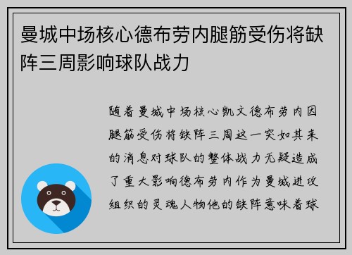 曼城中场核心德布劳内腿筋受伤将缺阵三周影响球队战力