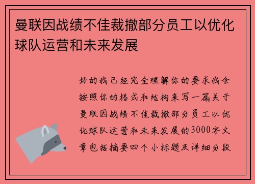 曼联因战绩不佳裁撤部分员工以优化球队运营和未来发展