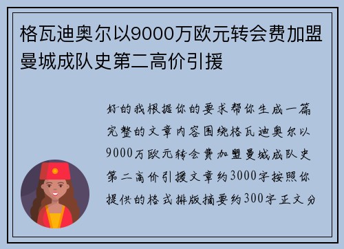 格瓦迪奥尔以9000万欧元转会费加盟曼城成队史第二高价引援 格瓦迪奥尔以9000万欧元转会费加盟曼城成队史第二高价引援