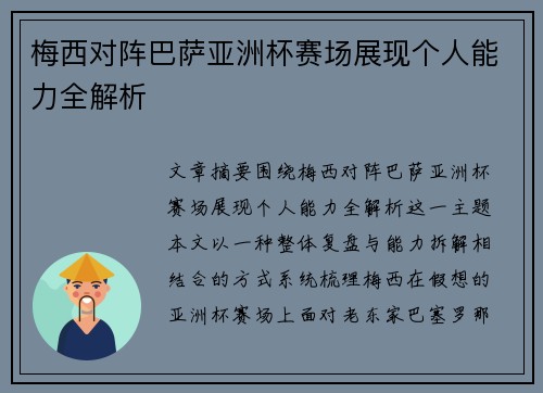 梅西对阵巴萨亚洲杯赛场展现个人能力全解析