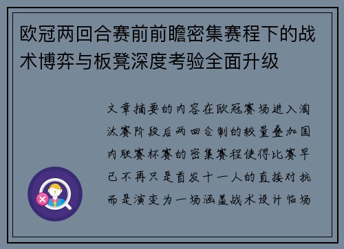 欧冠两回合赛前前瞻密集赛程下的战术博弈与板凳深度考验全面升级 欧冠两回合赛前前瞻密集赛程下的战术博弈与板凳深度考验全面升级