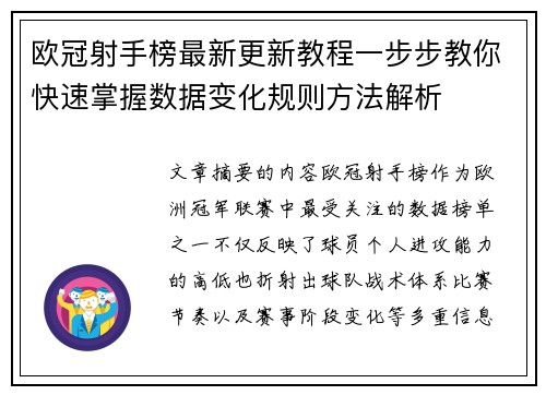 欧冠射手榜最新更新教程一步步教你快速掌握数据变化规则方法解析 欧冠射手榜最新更新教程一步步教你快速掌握数据变化规则方法解析