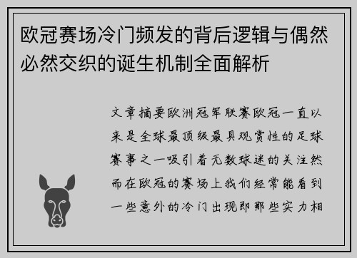 欧冠赛场冷门频发的背后逻辑与偶然必然交织的诞生机制全面解析