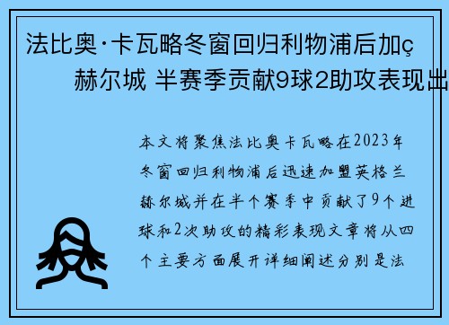 法比奥·卡瓦略冬窗回归利物浦后加盟赫尔城 半赛季贡献9球2助攻表现出色