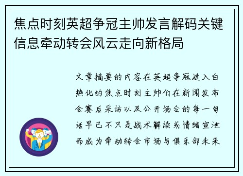焦点时刻英超争冠主帅发言解码关键信息牵动转会风云走向新格局 焦点时刻英超争冠主帅发言解码关键信息牵动转会风云走向新格局