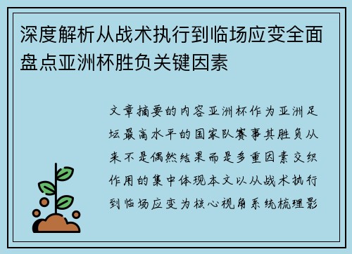 深度解析从战术执行到临场应变全面盘点亚洲杯胜负关键因素 深度解析从战术执行到临场应变全面盘点亚洲杯胜负关键因素