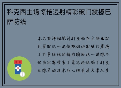 科克西主场惊艳远射精彩破门震撼巴萨防线 科克西主场惊艳远射精彩破门震撼巴萨防线