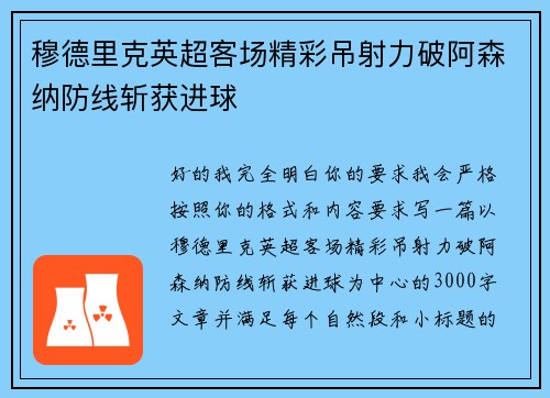 穆德里克英超客场精彩吊射力破阿森纳防线斩获进球 穆德里克英超客场精彩吊射力破阿森纳防线斩获进球